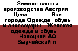 Зимние сапоги производства Австрии › Цена ­ 12 000 - Все города Одежда, обувь и аксессуары » Женская одежда и обувь   . Ненецкий АО,Выучейский п.